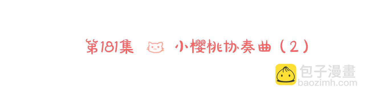 🍸哥哥~请你收养喵 第181话 小樱桃协奏曲2 第46页