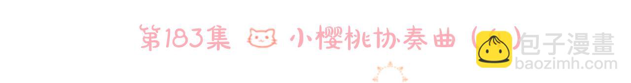 🍸哥哥~请你收养喵 第183话 小樱桃协奏曲4 第9页