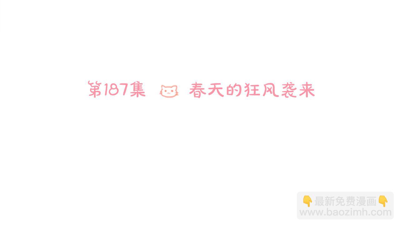 🍸哥哥~请你收养喵 第187话 春天的狂风袭来 第24页