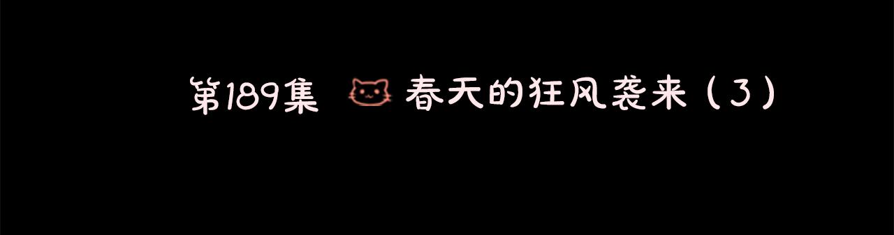 🍸哥哥~请你收养喵 第189话 春天的狂风袭来3 第48页