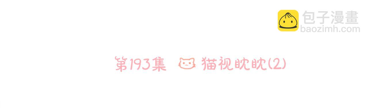 🍸哥哥~请你收养喵 第193话 猫视眈眈2 第6页