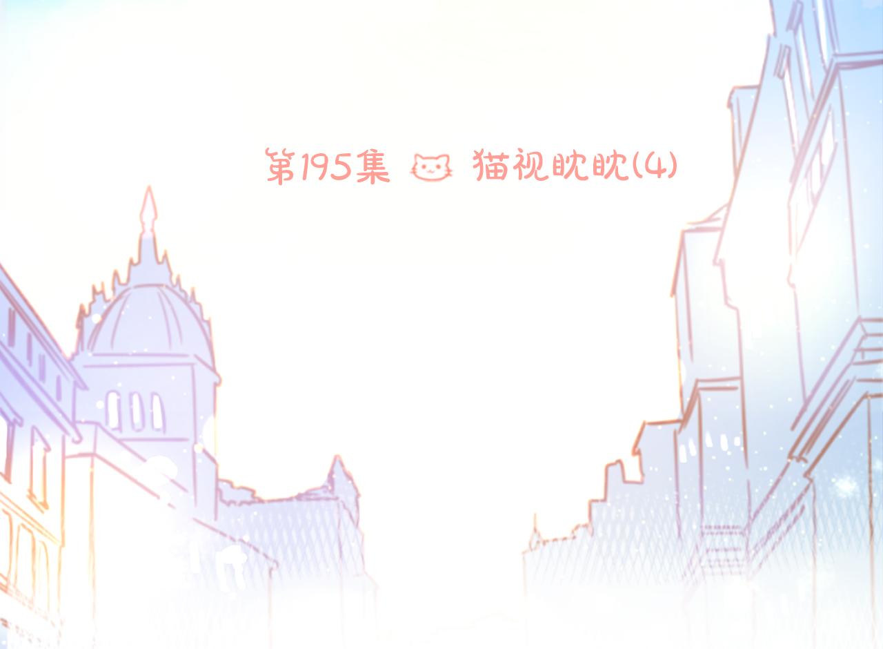 🍸哥哥~请你收养喵 第195话 猫视眈眈4 第8页