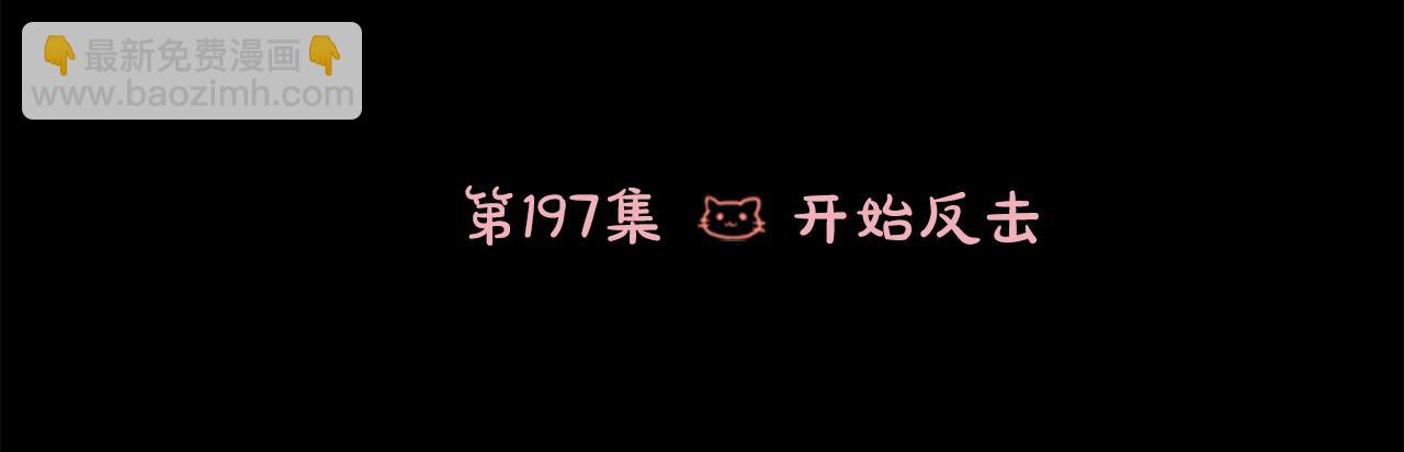 🍸哥哥~请你收养喵 第197话 开始反击 第37页