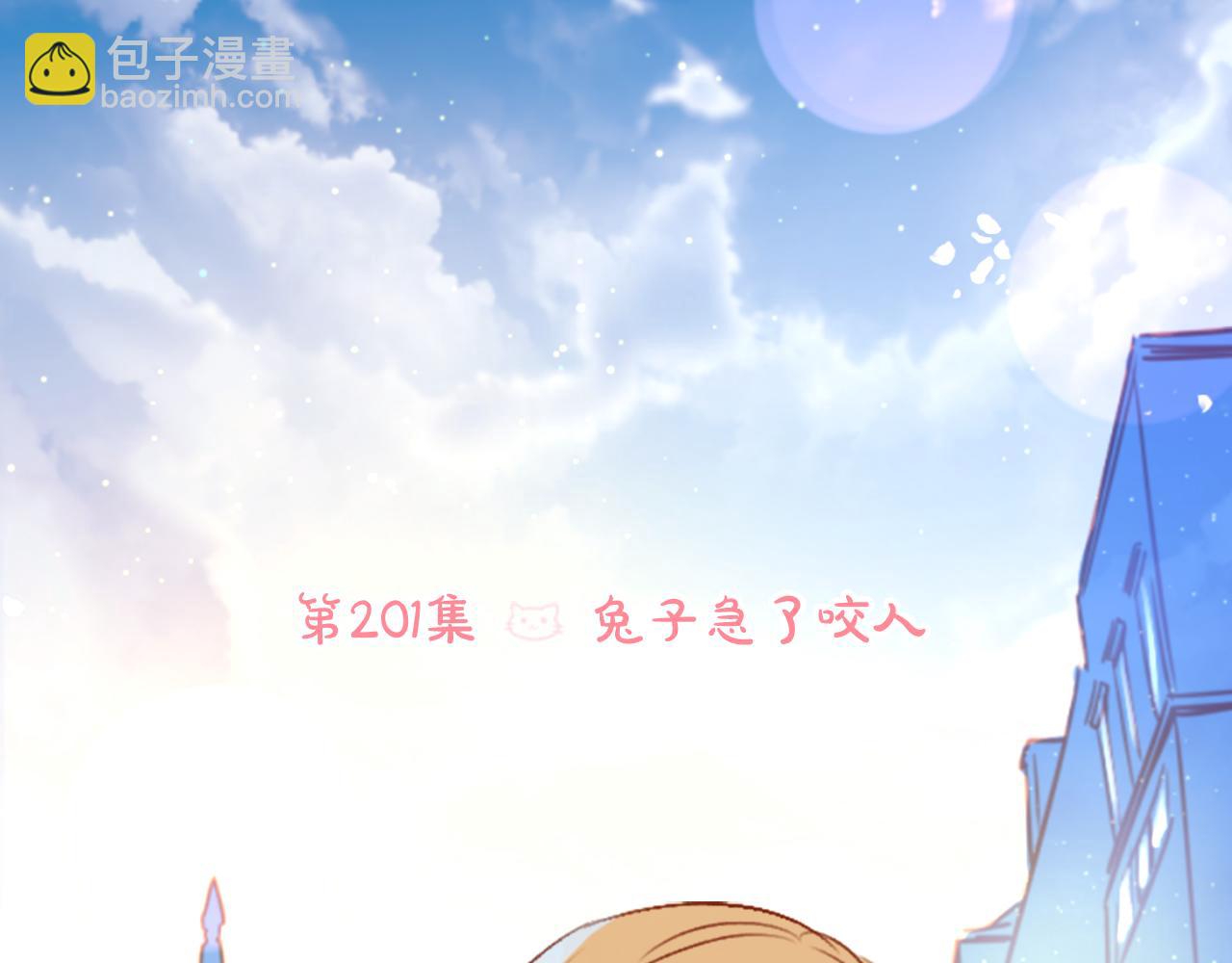 🍸哥哥~请你收养喵 第201话 兔子急了咬人 第7页
