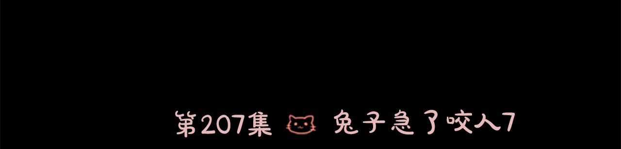 🍸哥哥~请你收养喵 第207话 兔子急了咬人7 第26页
