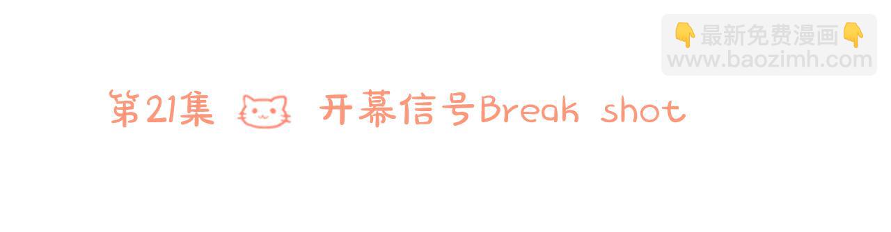 🍸哥哥~请你收养喵 第21话 开幕信号 第50页