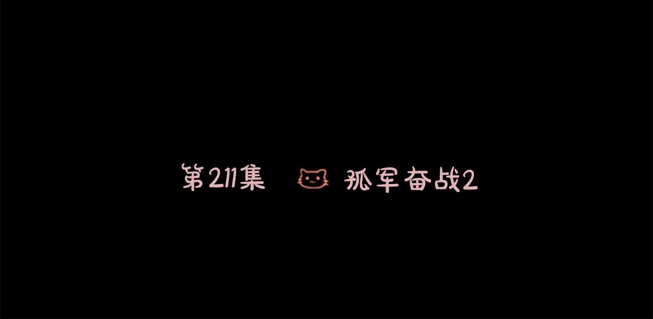 🍸哥哥~请你收养喵 第211话 孤军奋战2 第29页