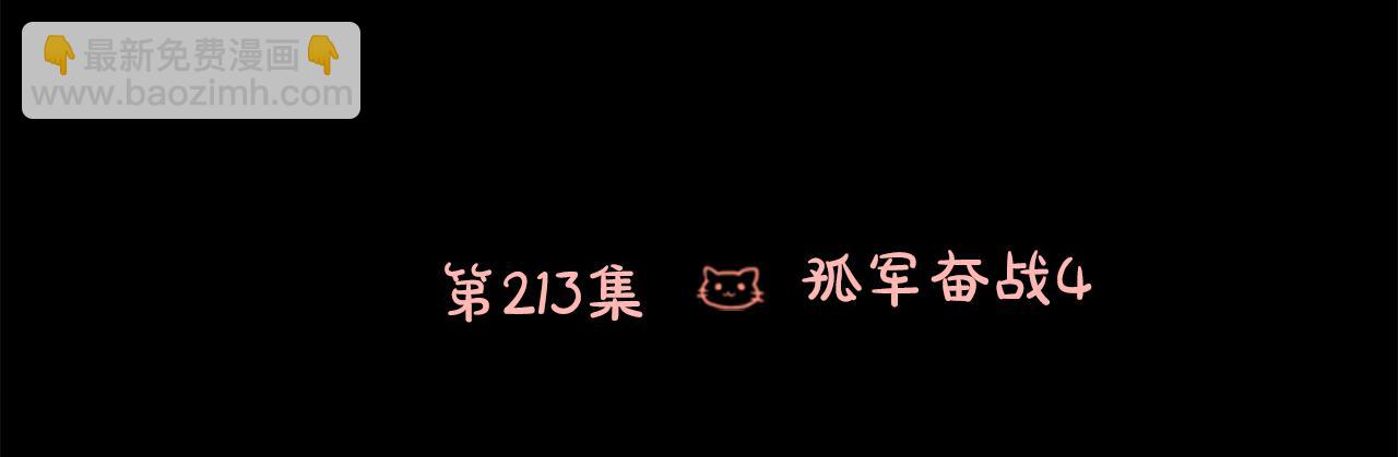 🍸哥哥~请你收养喵 第213话 孤军奋战4 第14页