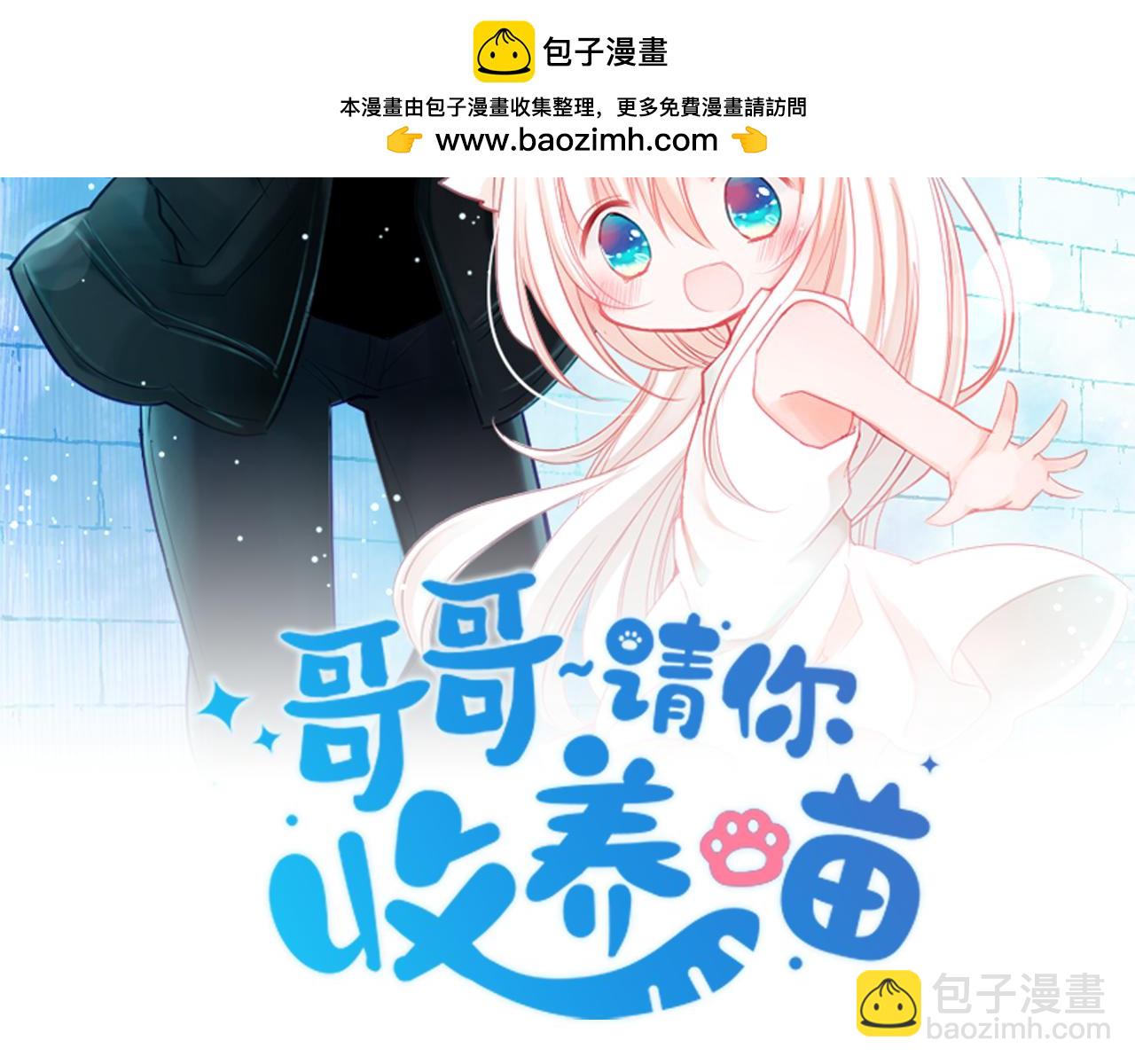 🍸哥哥~请你收养喵 第213话 孤军奋战4 第2页