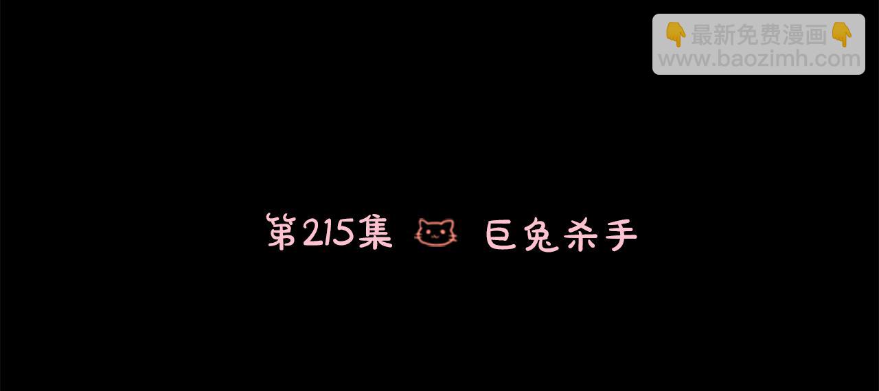 🍸哥哥~请你收养喵 第215话 巨兔杀手 第3页