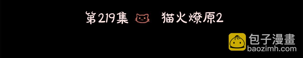 🍸哥哥~请你收养喵 第219话 猫火燎原2 第3页