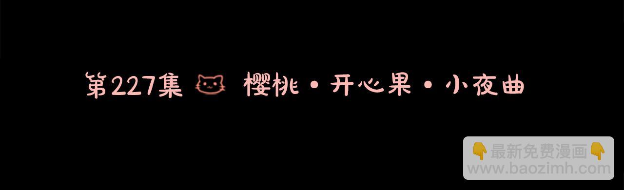 🍸哥哥~请你收养喵 第227话 樱桃·开心果·小夜曲 第3页