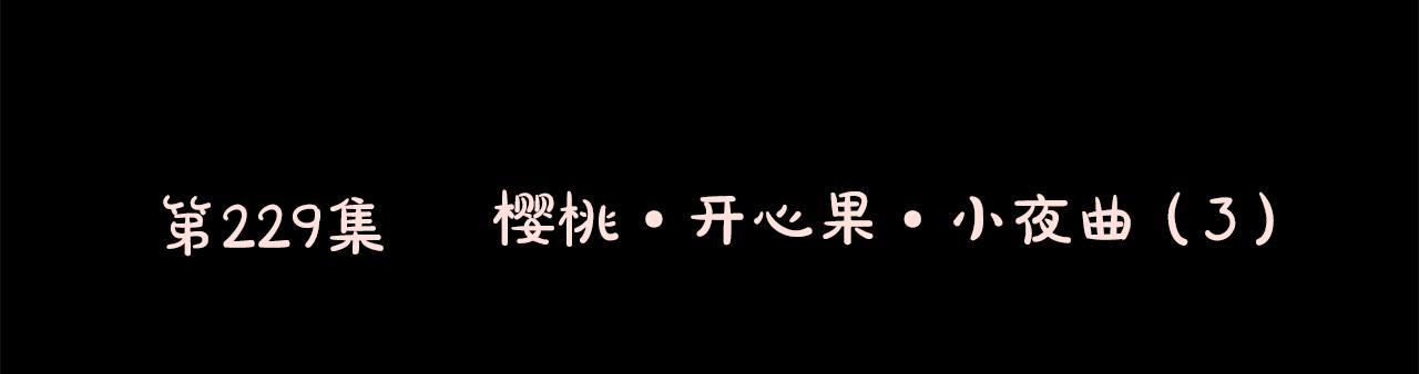 🍸哥哥~请你收养喵 第229话 樱桃·开心果·小夜曲3 第21页