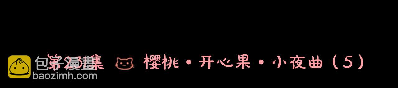 🍸哥哥~请你收养喵 第231话 樱桃·开心果·小夜曲5 第10页