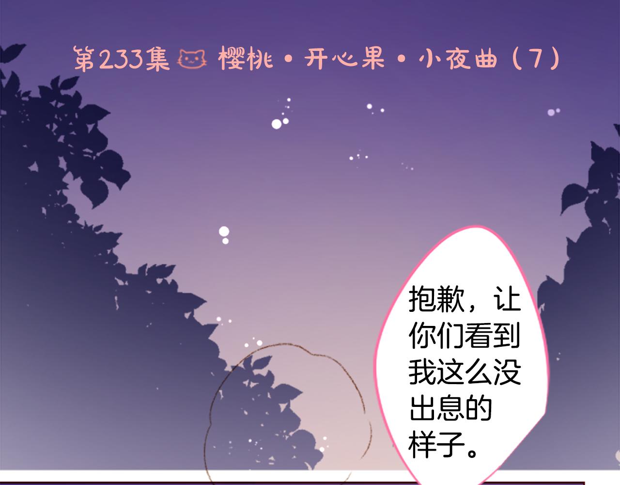🍸哥哥~请你收养喵 第233话 樱桃·开心果·小夜曲7 第3页