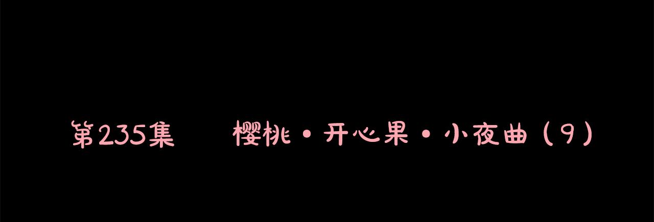 🍸哥哥~请你收养喵 第235话 樱桃·开心果·小夜曲9 第7页