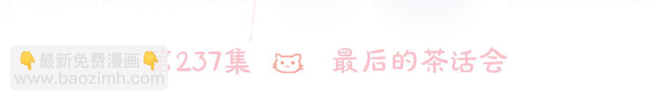 🍸哥哥~请你收养喵 第237话 最后的茶话会 第18页