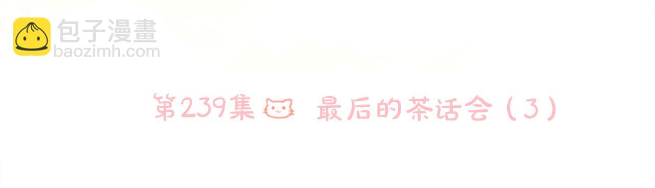 🍸哥哥~请你收养喵 第239话 最后的茶话会3 第12页