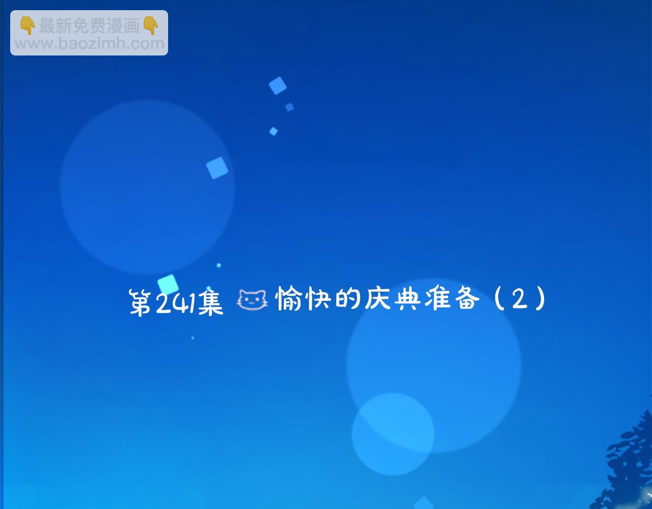 🍸哥哥~请你收养喵 第241话 愉快的庆典准备2 第6页
