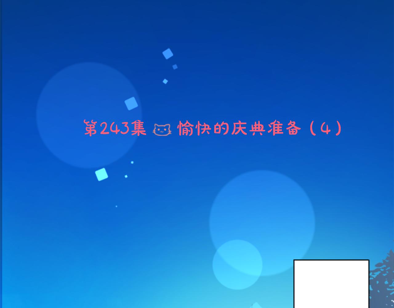 🍸哥哥~请你收养喵 第243话 愉快的庆典准备4 第6页
