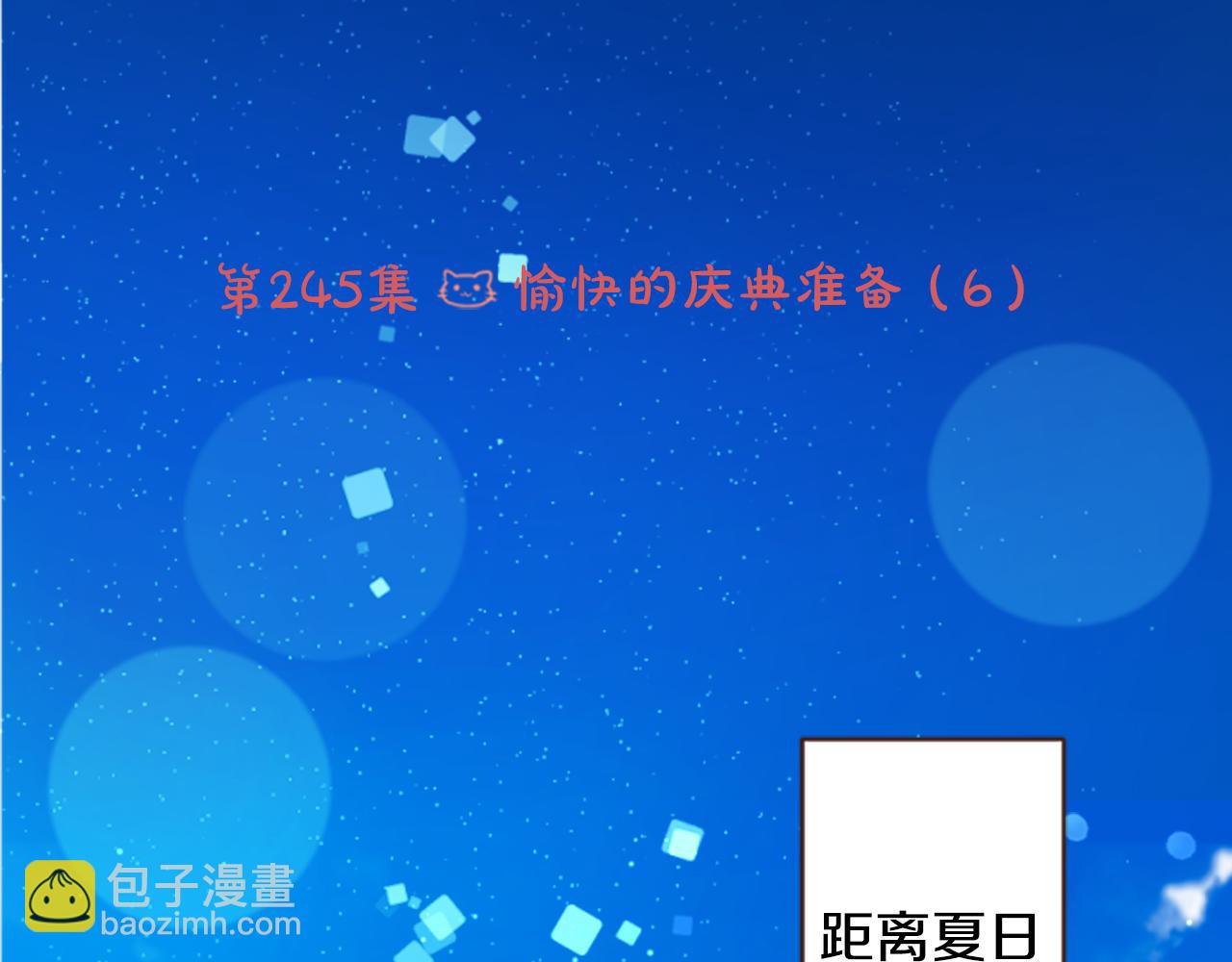 🍸哥哥~请你收养喵 第245话 愉快的庆典准备6 第6页