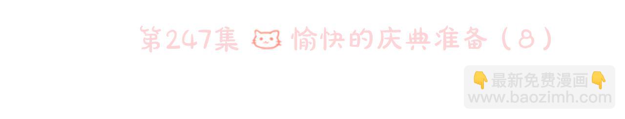 🍸哥哥~请你收养喵 第247话 愉快的庆典准备8 第11页