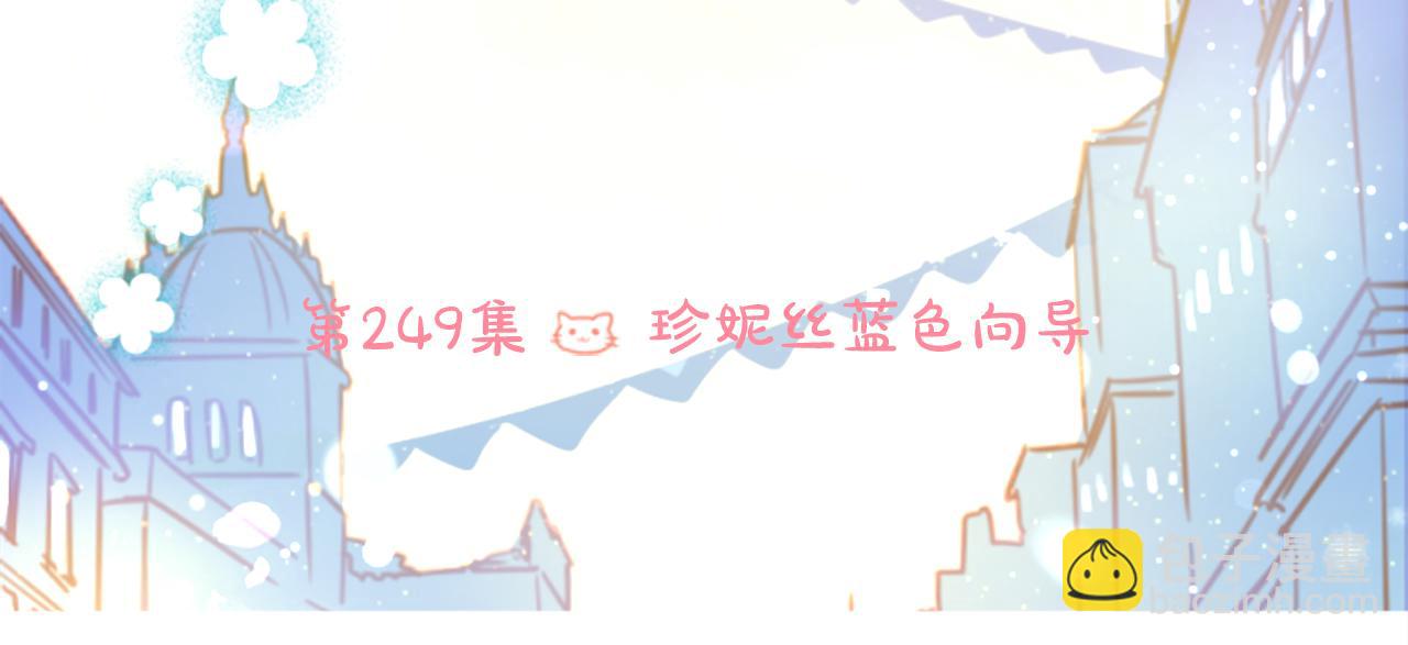 🍸哥哥~请你收养喵 第249话 珍妮丝蓝色向导 第10页