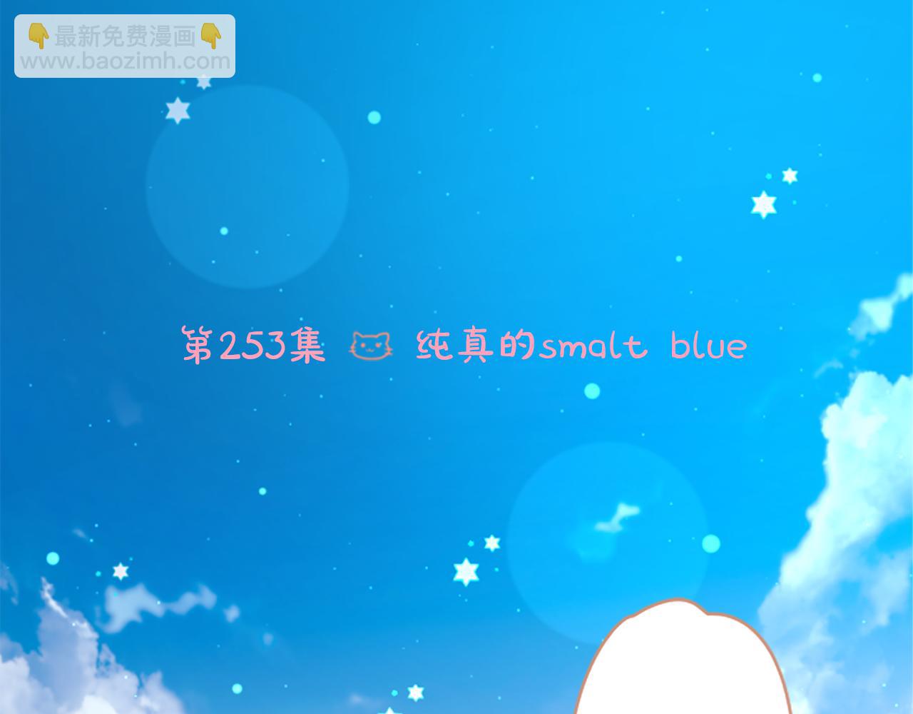 🍸哥哥~请你收养喵 第253话 纯真的smalt blue 第6页