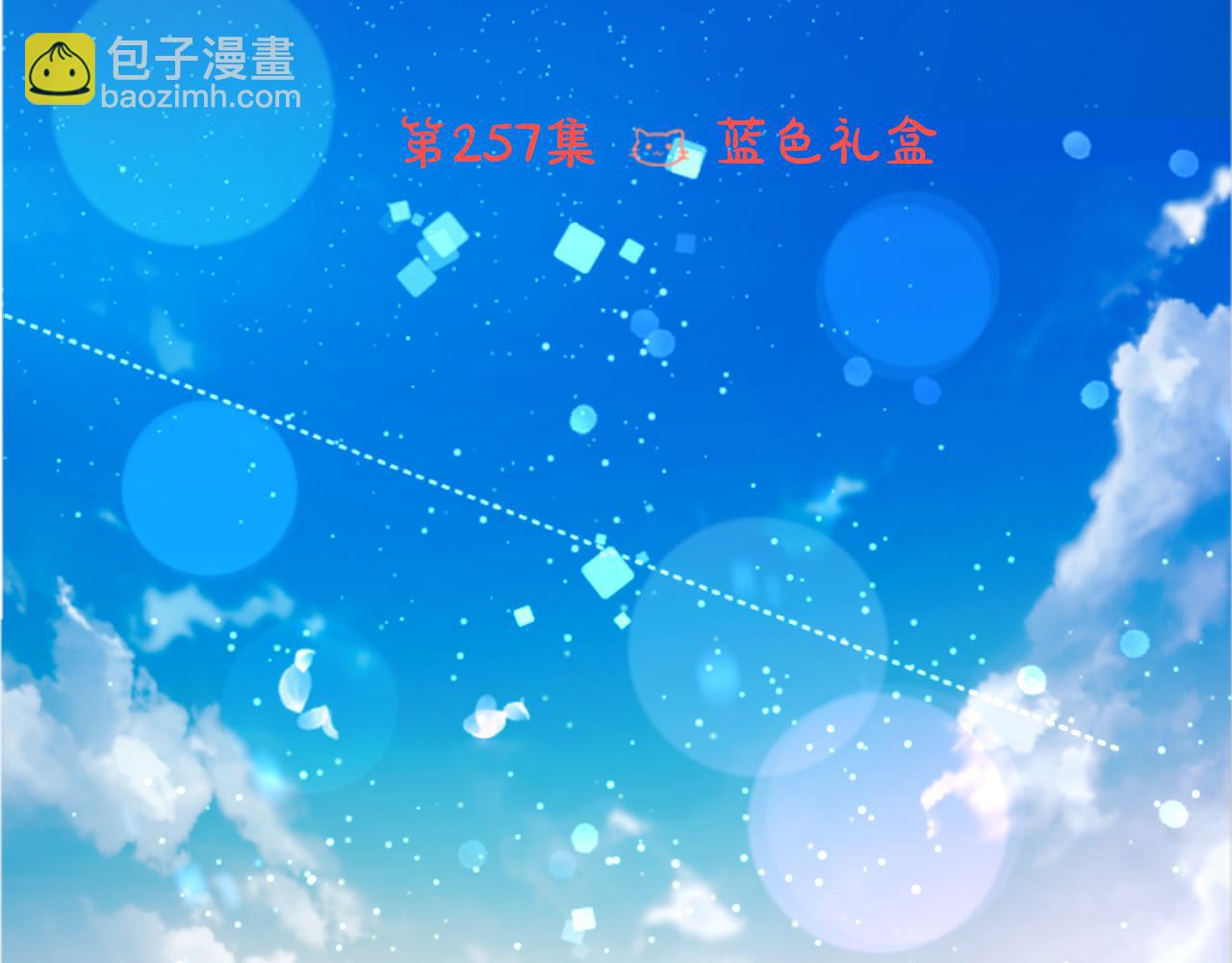 🍸哥哥~请你收养喵 第257话 蓝色礼盒 第7页