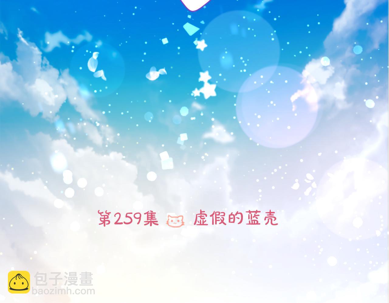 🍸哥哥~请你收养喵 第259话 虚假的蓝壳 第18页