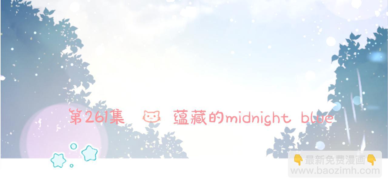 🍸哥哥~请你收养喵 第261话 蕴藏的midnight blue 第10页