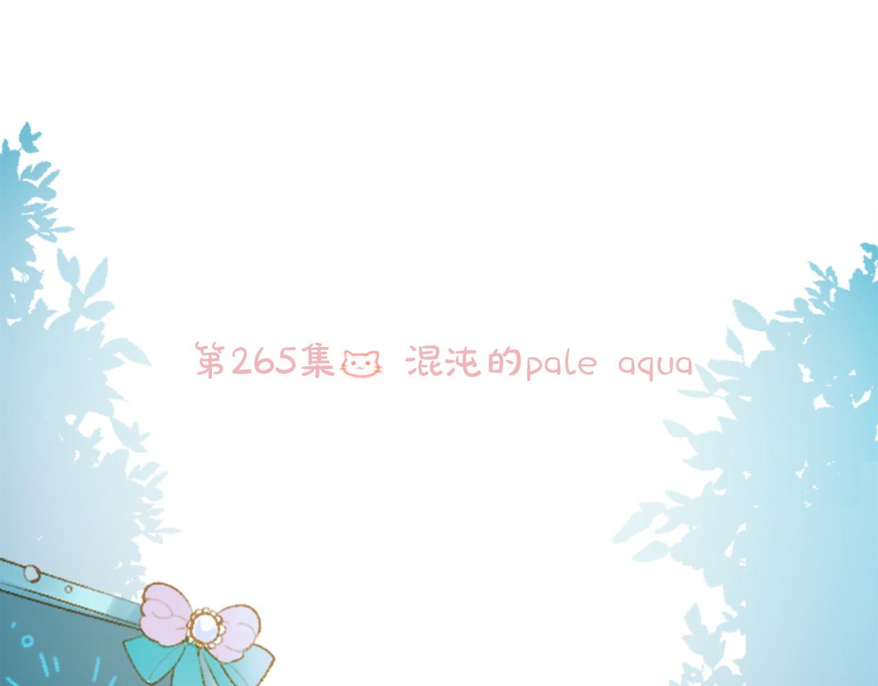 🍸哥哥~请你收养喵 第265话 混沌的pale aqua 第6页