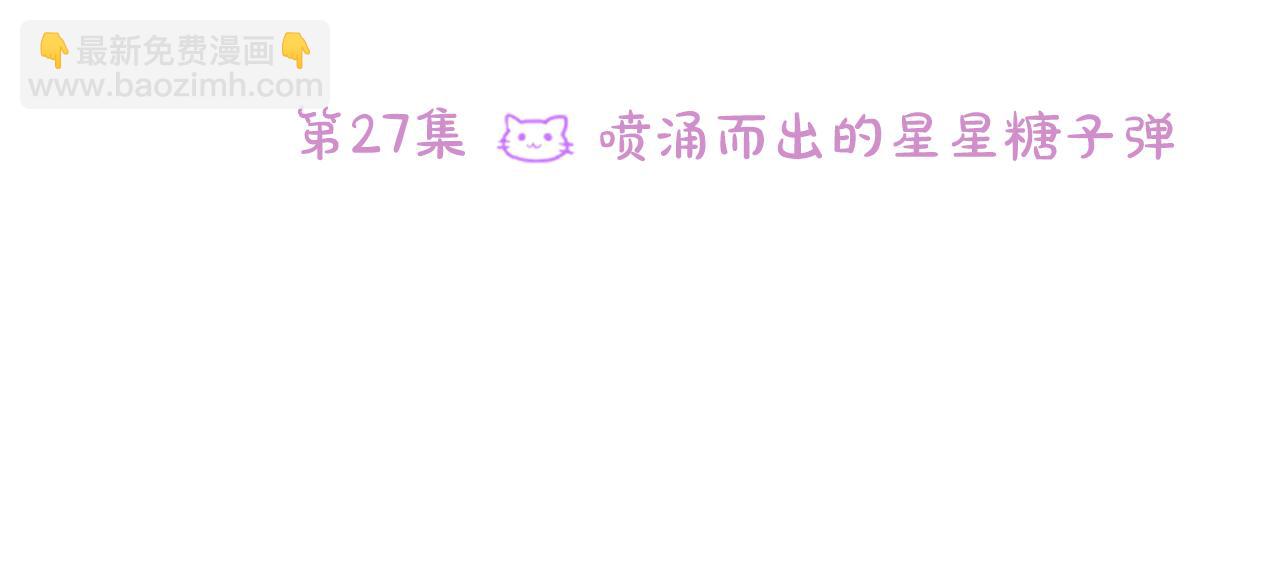 🍸哥哥~请你收养喵 第27话 喷涌而出的星星糖子弹 第22页