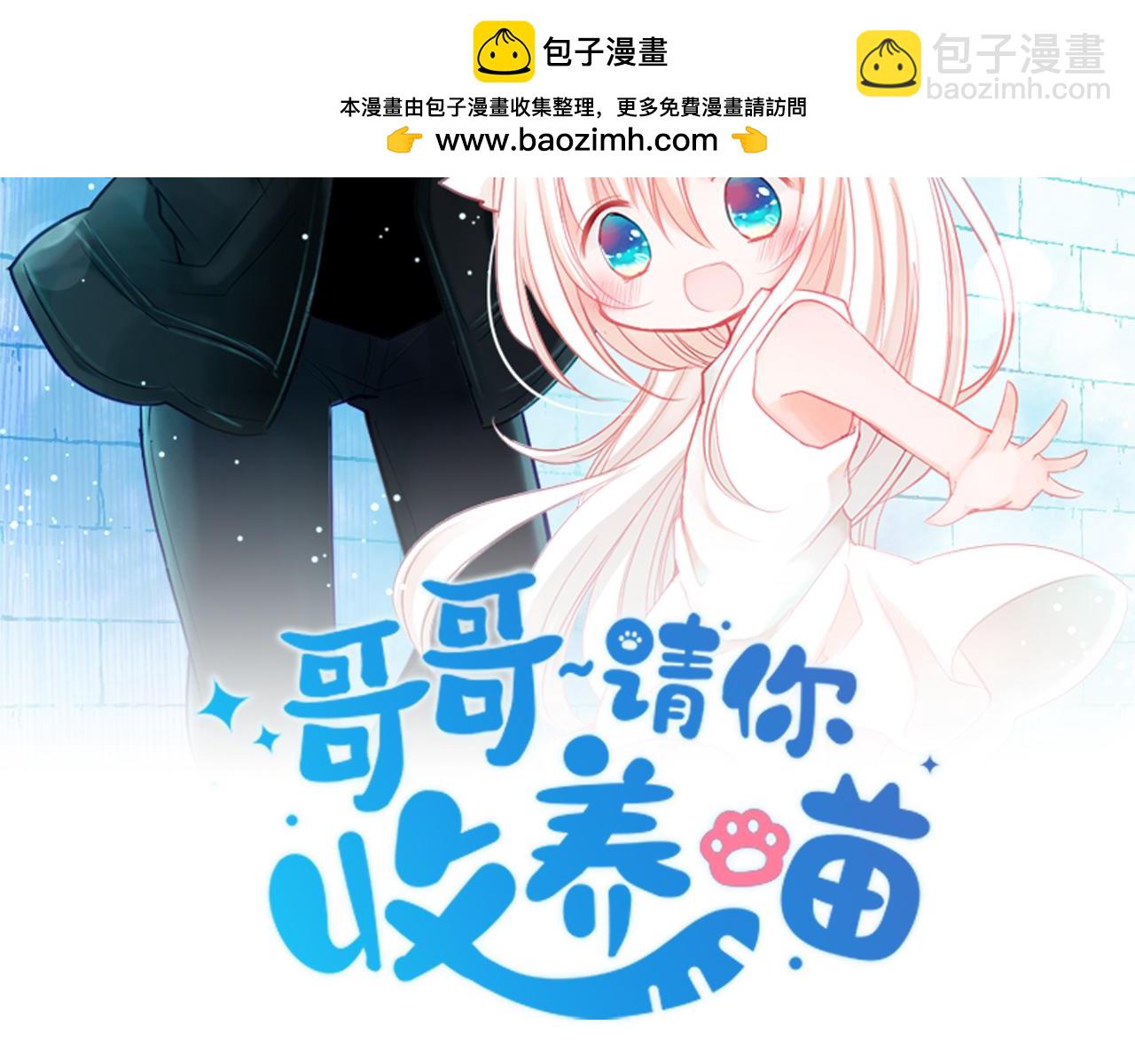🍸哥哥~请你收养喵 第269话 怎样才能保护 第2页
