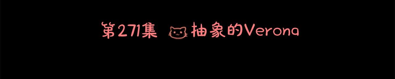 🍸哥哥~请你收养喵 第271话 抽象的Verona 第13页