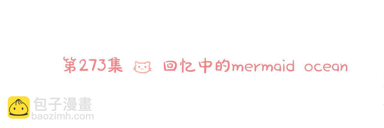 🍸哥哥~请你收养喵 第273话 回忆中的mermaid ocean 第21页