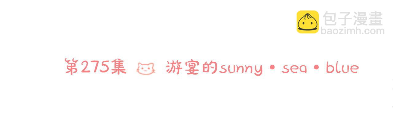 🍸哥哥~请你收养喵 第275话 游宴的sunny·sea·blue 第6页