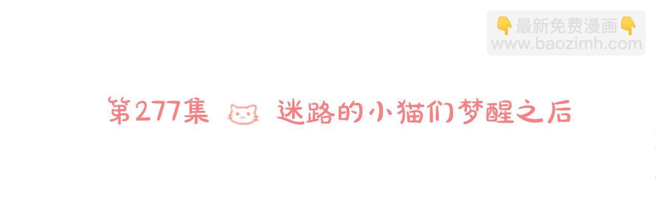 🍸哥哥~请你收养喵 第277话 迷路的小猫们梦醒之后 第26页