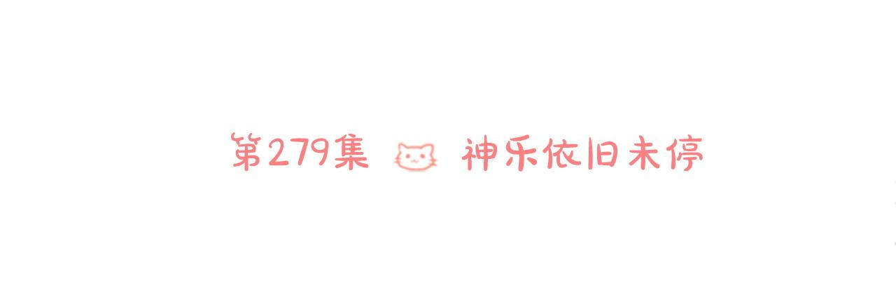 🍸哥哥~请你收养喵 第279话 神乐依旧未停 第29页