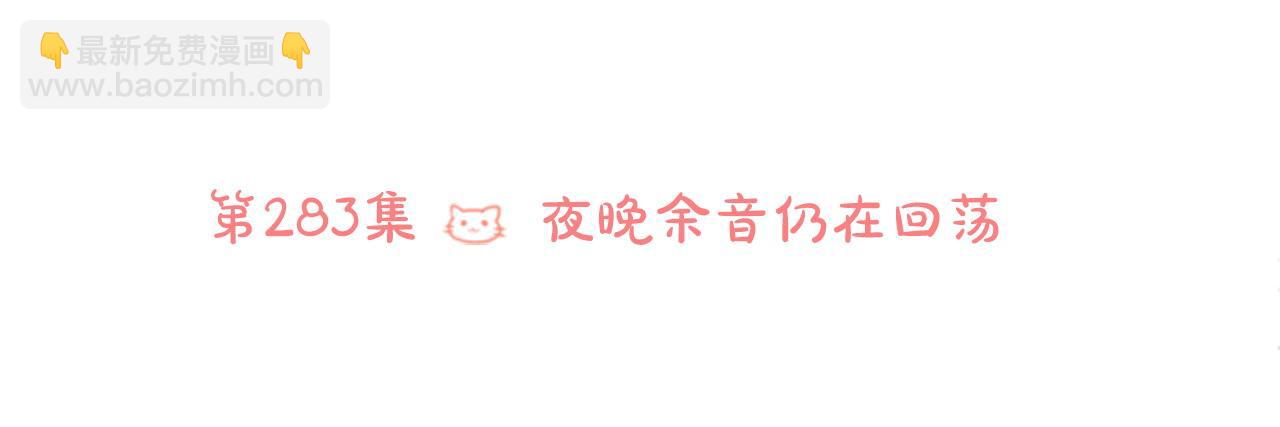 🍸哥哥~请你收养喵 第283话 夜晚余音仍在回荡 第17页