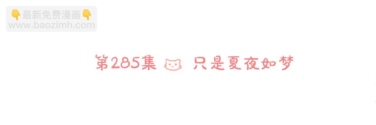 🍸哥哥~请你收养喵 第285话 只是夏夜如梦 第33页