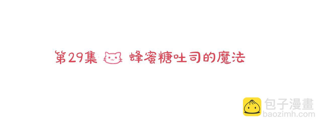 🍸哥哥~请你收养喵 第29话 蜂蜜糖吐司的魔法 第10页