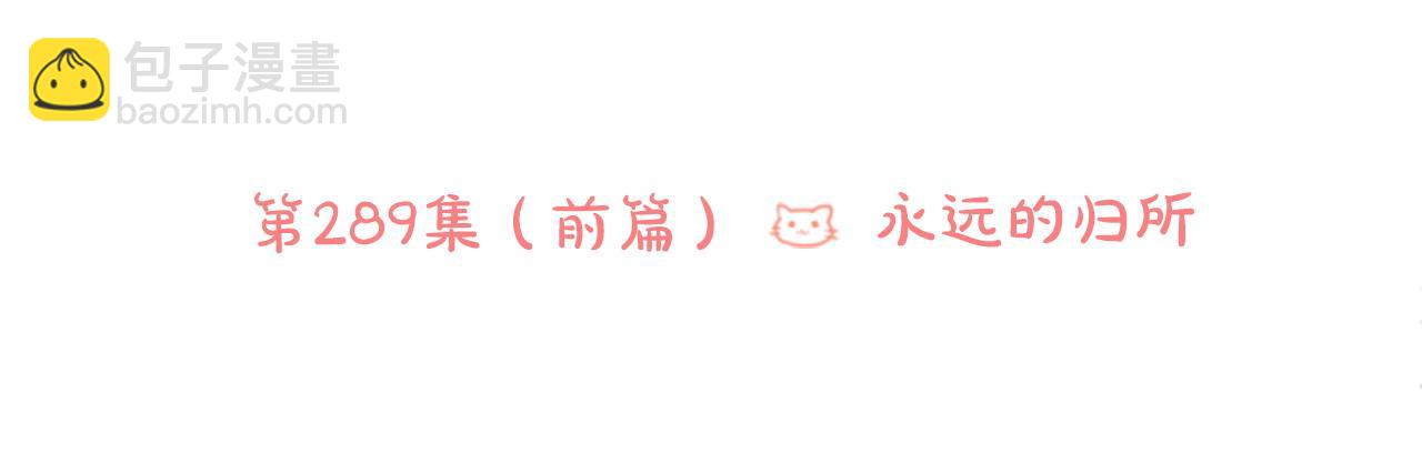🍸哥哥~请你收养喵 第289话 前篇 永远的归所 第41页