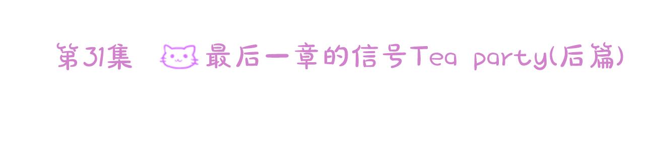 🍸哥哥~请你收养喵 第31话 最后一章的信号2 第32页