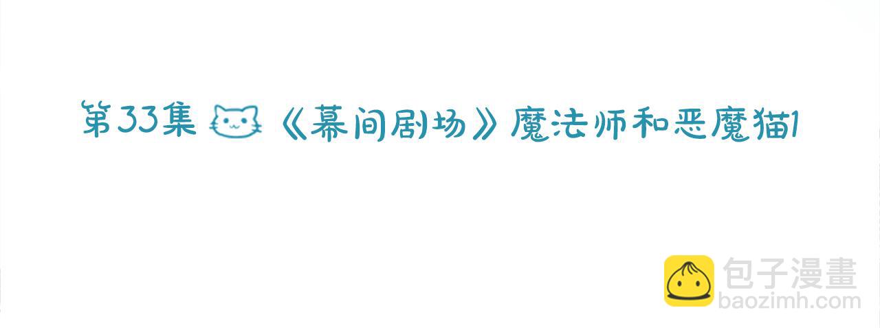 🍸哥哥~请你收养喵 第33话 魔法师和恶魔猫1 第28页