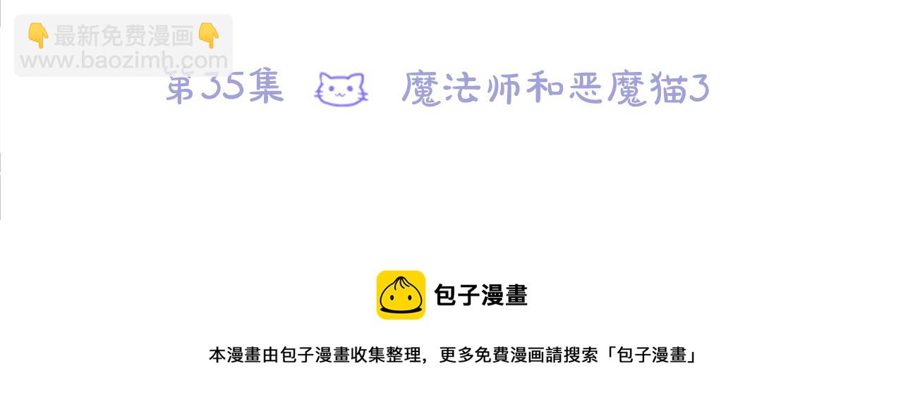 🍸哥哥~请你收养喵 第35话 魔法师和恶魔猫3 第9页