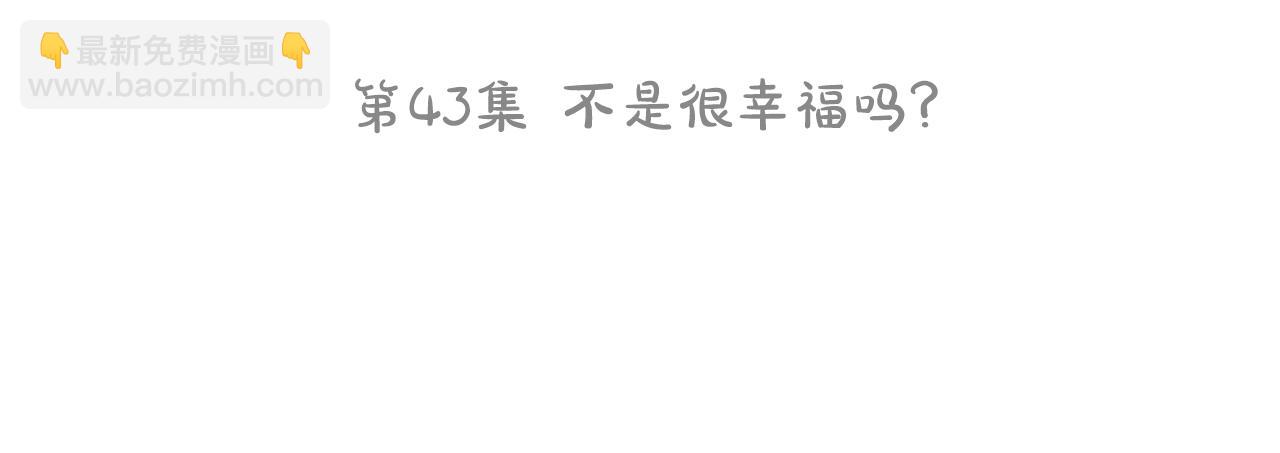🍸哥哥~请你收养喵 第43话 不是很幸福吗 第37页