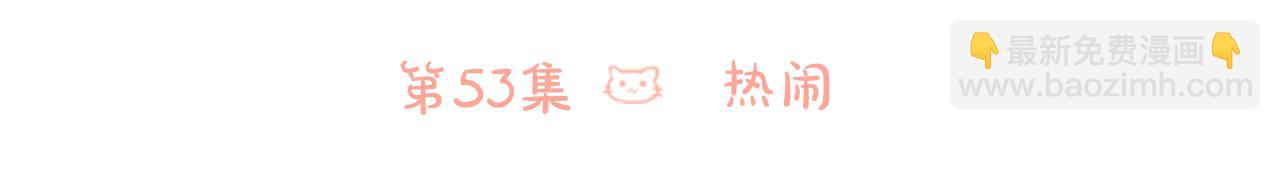 🍸哥哥~请你收养喵 第53话 热闹 第6页