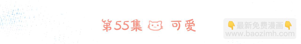 🍸哥哥~请你收养喵 第55话 可爱 第6页