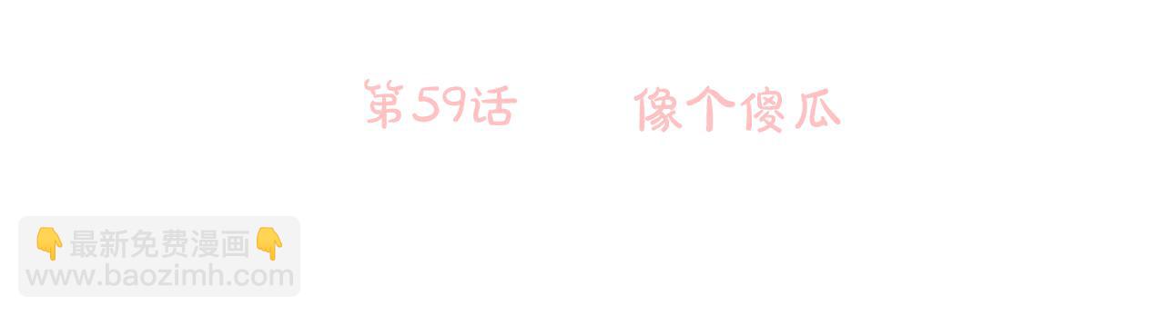 🍸哥哥~请你收养喵 第59话 像个傻瓜 第6页